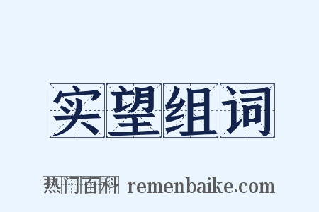 实望组词是什么意思的图片